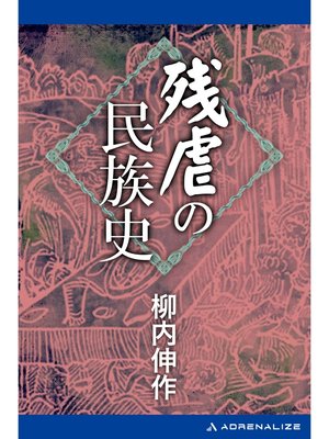 cover image of 残虐の民族史